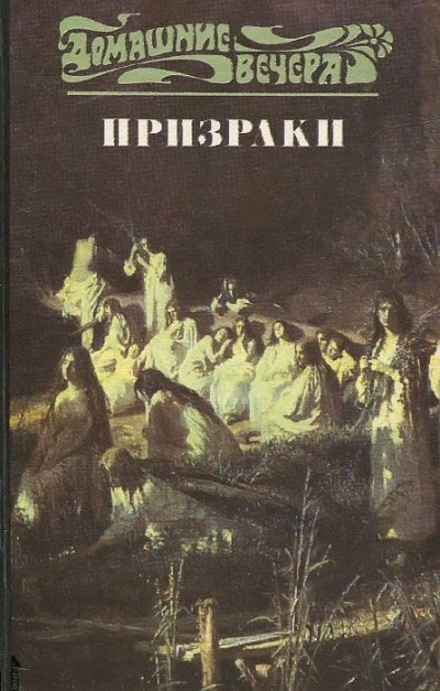 Пять вечеров: Призраки