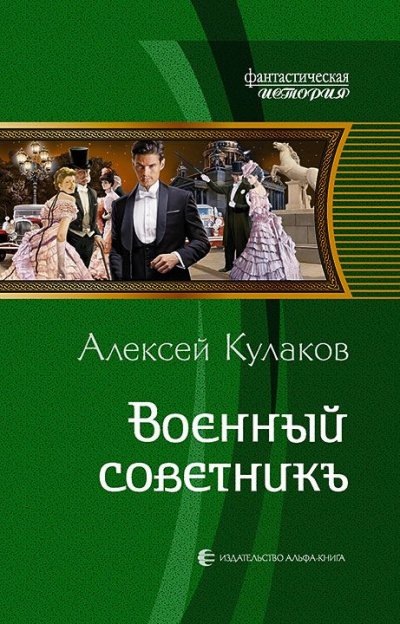 Военный советникъ - Алексей Кулаков