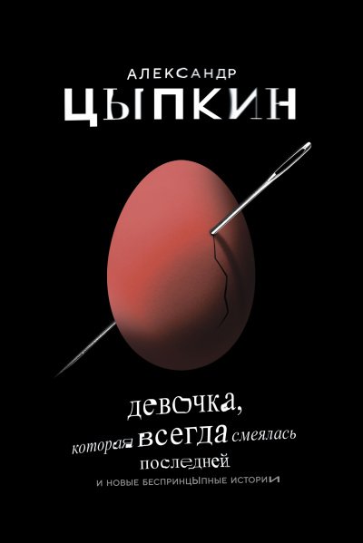 Девочка, которая всегда смеялась последней - Александр Цыпкин