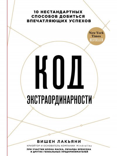 Код экстраординарности 10 нестандартных способов добиться впечатляющих успехов - Вишен Лакьяни