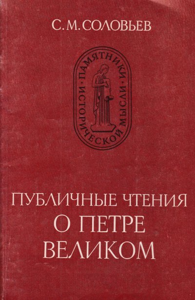 Публичные чтения о Петре Великом - Сергей Соловьев