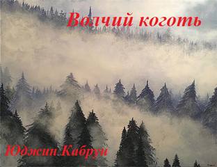 Волчий коготь - Юджин Кабрун