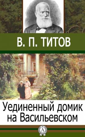 Уединенный домик на Васильевском - В.П. Титов