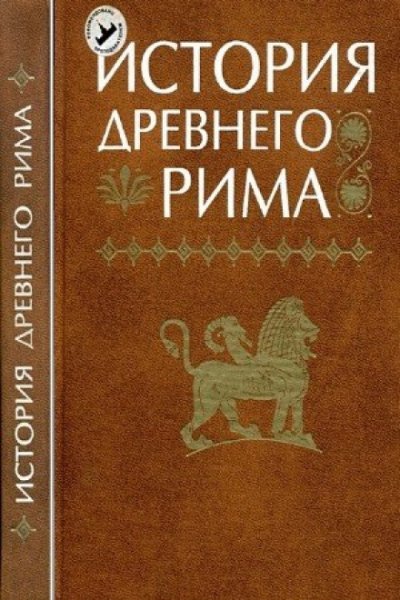 Аудиокнига История Древнего мира: Древний Рим