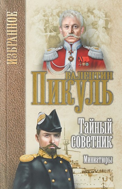 Исторические миниатюры. Тайный советник - Валентин Пикуль