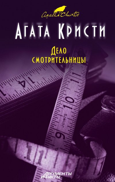 Скачать аудиокнигу Мисс Марпл. Дело смотрительницы (сборник рассказов)