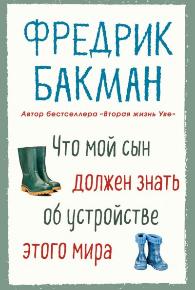 Что мой сын должен знать об устройстве этого мира - Фредерик Бакман