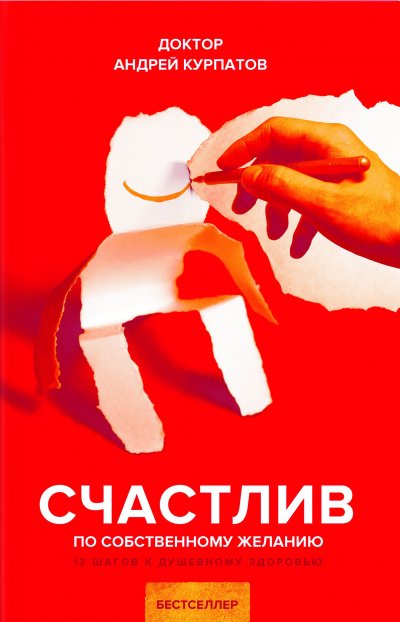 Счастлив по собственному желанию. 12 шагов к душевному здоровью - Андрей Курпатов