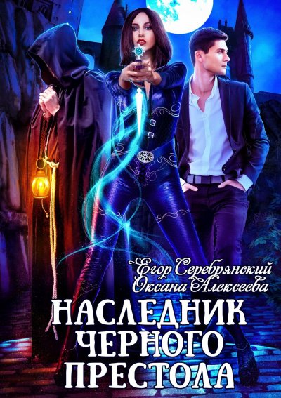 Наследник черного престола - Егор Серебрянский, Оксана Алексеева