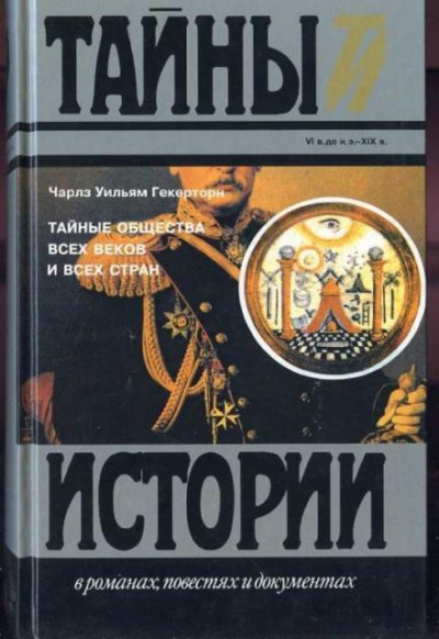 Тайные общества всех времён и всех стран - Чарльз Уильям Гекерторн