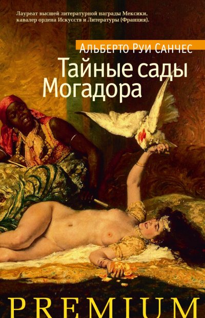 Тайные сады Могадора - Альберто Санчес  Руи