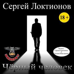 Чёрный человек - Сергей Локтионов