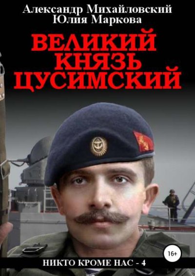 Великий князь Цусимский - Александр Михайловский, Юлия Маркова