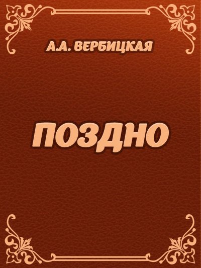 Поздно - Анастасия Вербицкая