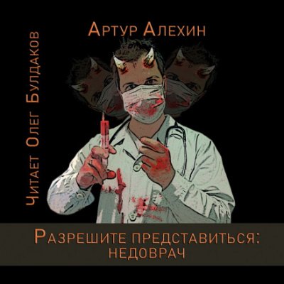 Разрешите представиться: недоврач - Артур Алехин