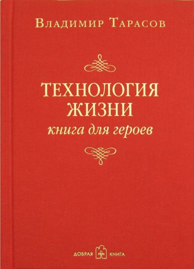 Технология жизни. Книга для героев - Владимир Тарасов