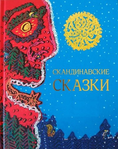 Скандинавские сказки