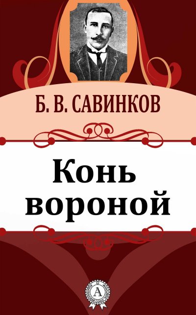 Аудиокнига Конь вороной