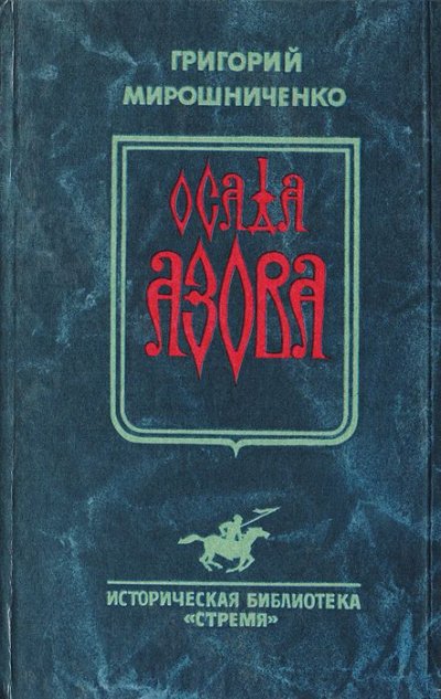 Осада Азова - Григорий Мирошниченко