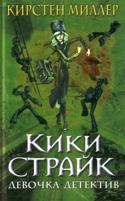 Кики Страйк - девочка детектив - Кирстен Миллер