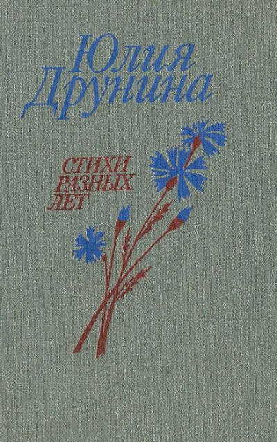 Позови меня. Сборник стихотворений - Юлия Друнина