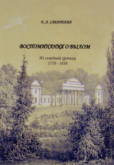 Воспоминания о былом. Из семейной хроники 1770 - 1838 - Екатерина Сабанеева