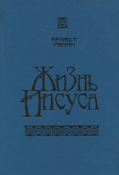 Жизнь Иисуса - Эрнест Ренан