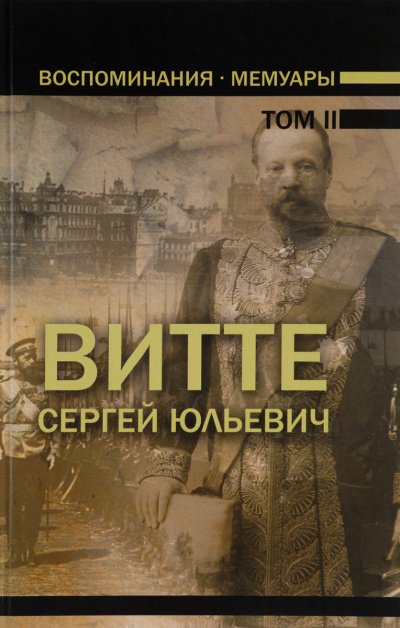 Аудиокнига Воспоминания. Том 2 (1894 - 1905)