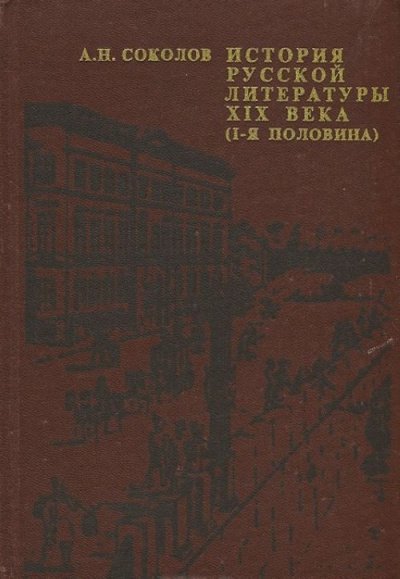 История русской литературы XIX века - Александр Соколов