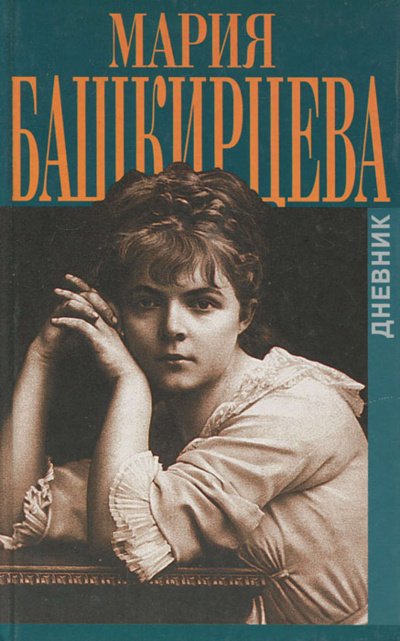 Аудиокнига Дневник Марии Башкирцевой