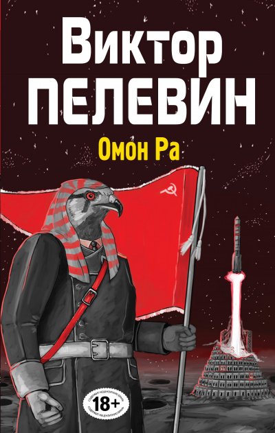 Омон РА - Виктор Пелевин