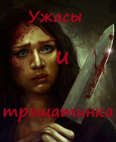 Ужасы и трэшатинка. Сборник рассказов