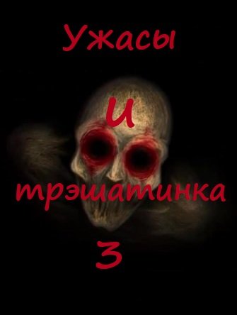 Ужасы и трэшатинка 3