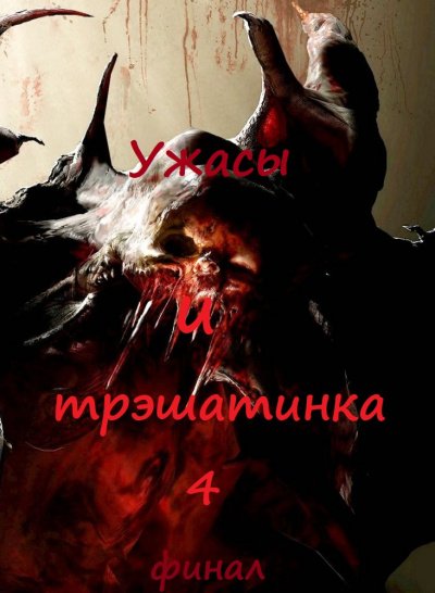 Ужасы и трэшатинка 4. Финал