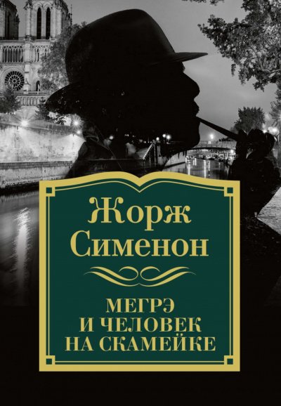 Комиссар Мегрэ и человек на скамейке - Жорж Сименон