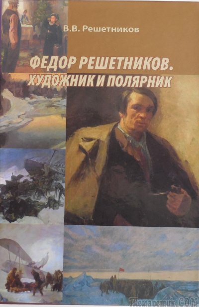 Федор Решетников. Художник и полярник - Василий Решетников