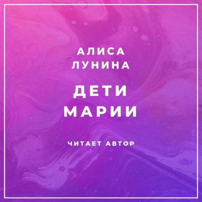 Дети Марии - Алиса Лунина