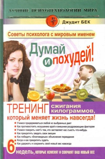 Думай и похудей! Тренинг сжигания килограммов, который меняет жизнь навсегда! - Джудит Бек