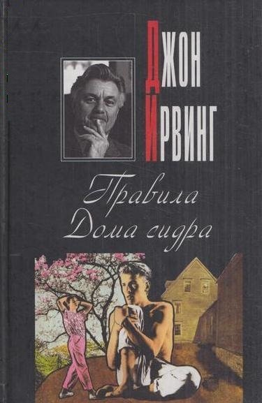 Правила Дома сидра - Джон Ирвинг