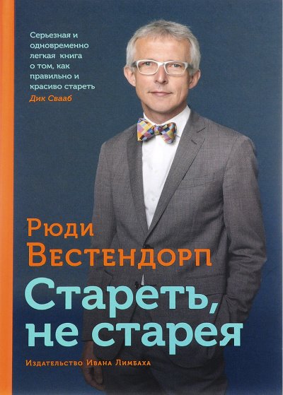 Стареть, не старея: О жизненной активности и старении - Рюди Вестендорп