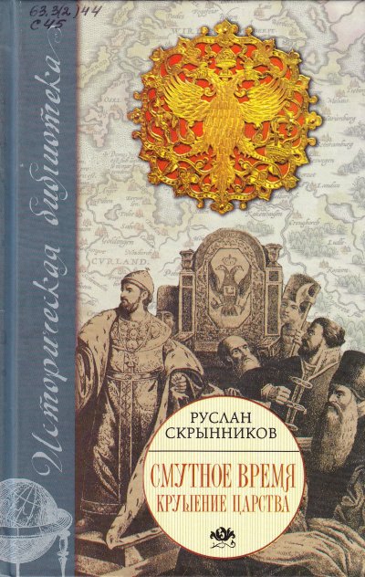 Смута в русском государстве - Руслан Скрынников