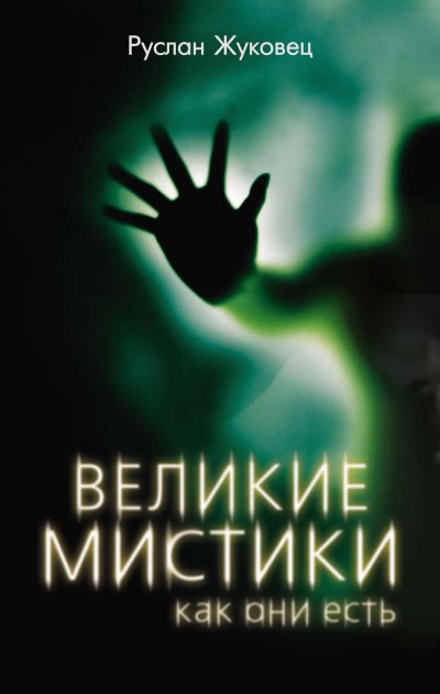 Аудиокнига Великие мистики, как они есть