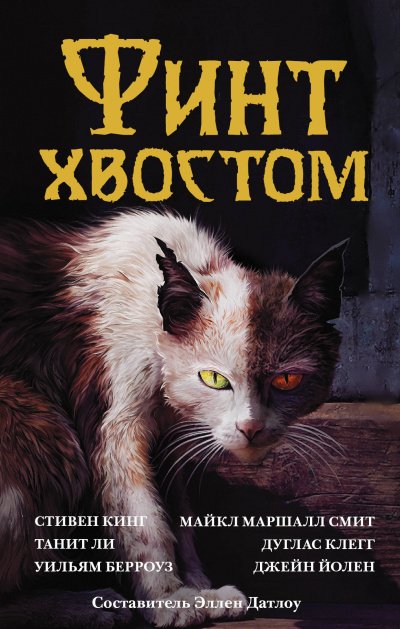 Аудиокнига Финт хвостом. Антология кошачьего хоррора (Сборник)