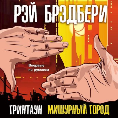 Гринтаун. Мишурный город (Сборник рассказов) - Рэй Брэдбери