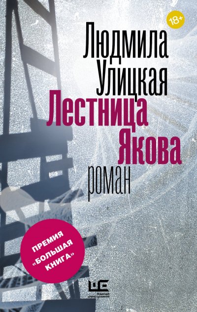 Аудиокнига Лестница Якова