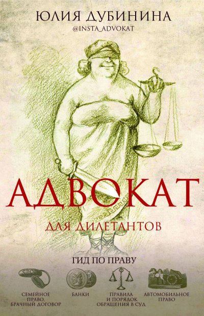 Адвокат для дилетантов: гид по праву - Юлия Дубинина