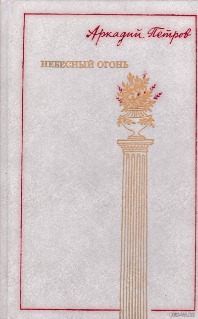 Аудиокнига Небесный огонь