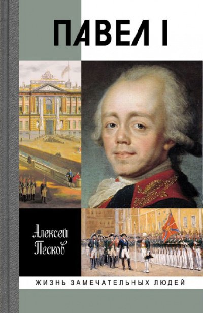 Павел I - Алексей Песков