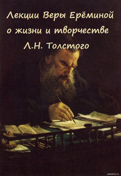 Лекции Веры Ерёминой о жизни и творчестве Л.Н. Толстого - Вера Еремина