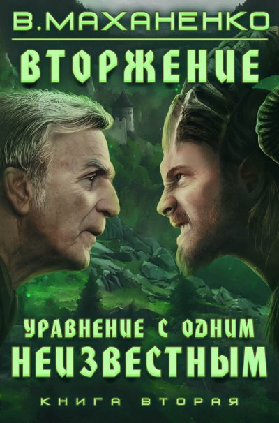 Уравнение с Одним Неизвестным - Василий Маханенко